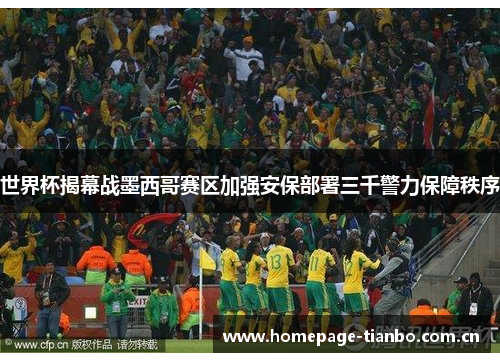 世界杯揭幕战墨西哥赛区加强安保部署三千警力保障秩序