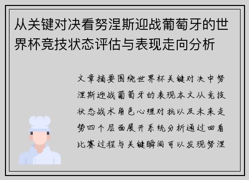 从关键对决看努涅斯迎战葡萄牙的世界杯竞技状态评估与表现走向分析
