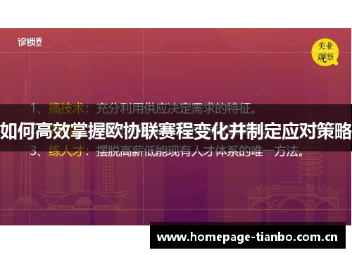 如何高效掌握欧协联赛程变化并制定应对策略