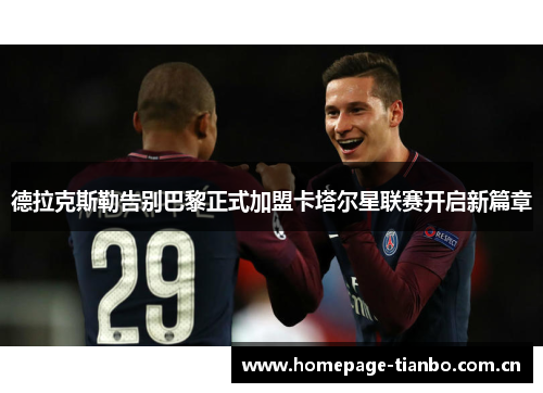 德拉克斯勒告别巴黎正式加盟卡塔尔星联赛开启新篇章