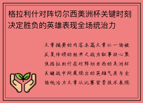 格拉利什对阵切尔西美洲杯关键时刻决定胜负的英雄表现全场统治力