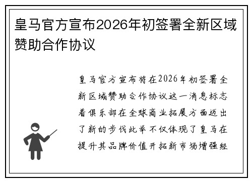 皇马官方宣布2026年初签署全新区域赞助合作协议