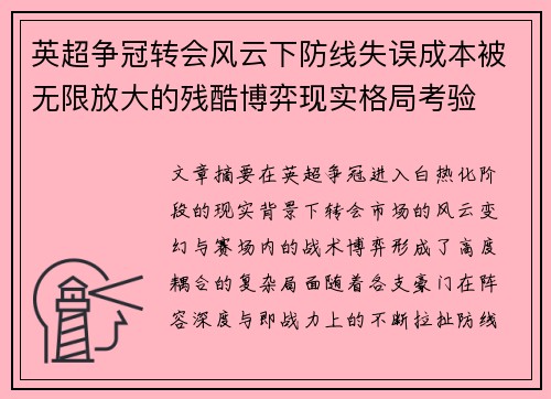英超争冠转会风云下防线失误成本被无限放大的残酷博弈现实格局考验
