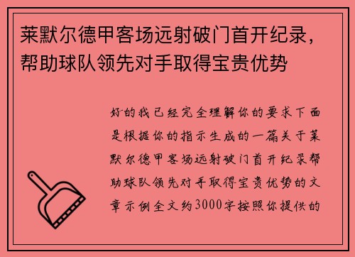 莱默尔德甲客场远射破门首开纪录，帮助球队领先对手取得宝贵优势