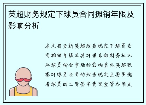 英超财务规定下球员合同摊销年限及影响分析