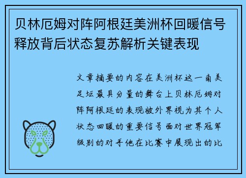 贝林厄姆对阵阿根廷美洲杯回暖信号释放背后状态复苏解析关键表现