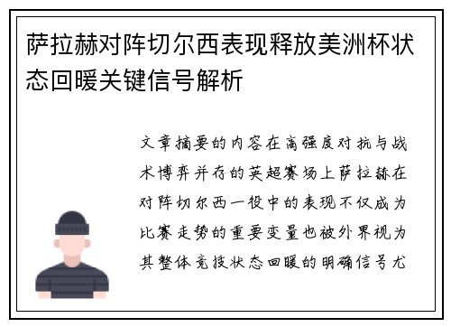 萨拉赫对阵切尔西表现释放美洲杯状态回暖关键信号解析