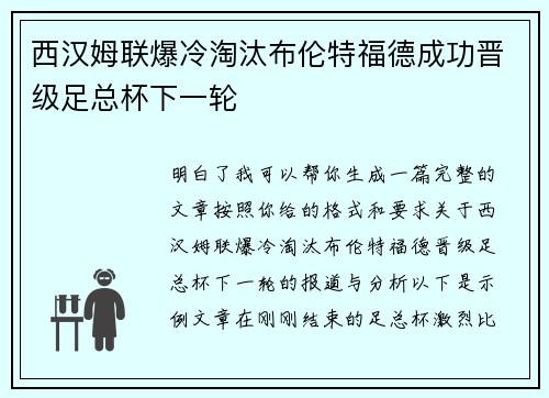 西汉姆联爆冷淘汰布伦特福德成功晋级足总杯下一轮