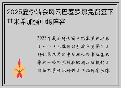 2025夏季转会风云巴塞罗那免费签下基米希加强中场阵容