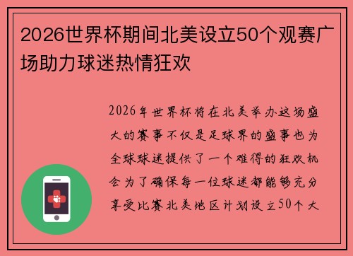 2026世界杯期间北美设立50个观赛广场助力球迷热情狂欢