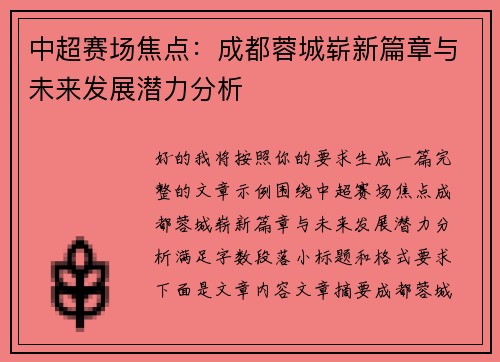 中超赛场焦点：成都蓉城崭新篇章与未来发展潜力分析