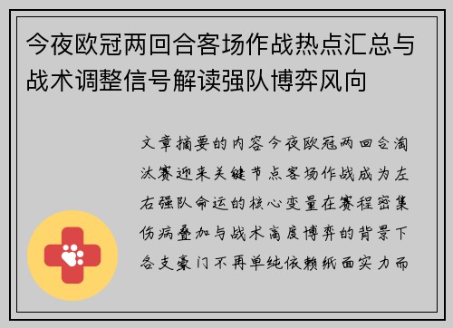 今夜欧冠两回合客场作战热点汇总与战术调整信号解读强队博弈风向