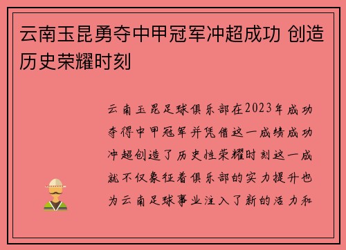 云南玉昆勇夺中甲冠军冲超成功 创造历史荣耀时刻