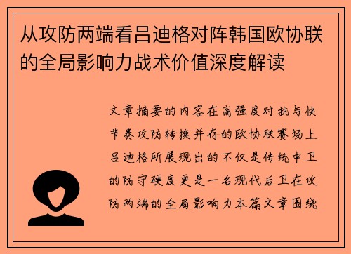 从攻防两端看吕迪格对阵韩国欧协联的全局影响力战术价值深度解读