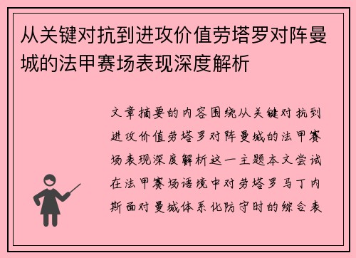 从关键对抗到进攻价值劳塔罗对阵曼城的法甲赛场表现深度解析