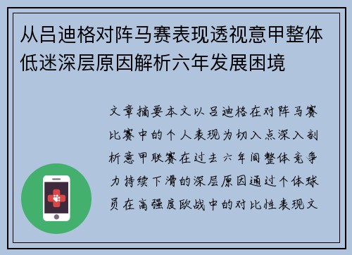 从吕迪格对阵马赛表现透视意甲整体低迷深层原因解析六年发展困境