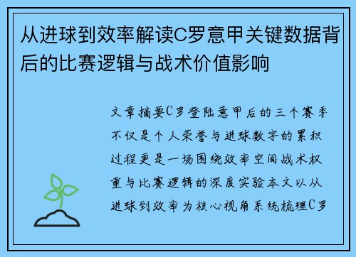 从进球到效率解读C罗意甲关键数据背后的比赛逻辑与战术价值影响