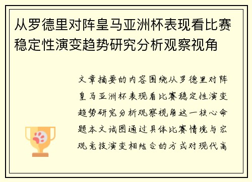 从罗德里对阵皇马亚洲杯表现看比赛稳定性演变趋势研究分析观察视角
