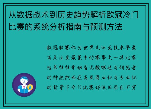 从数据战术到历史趋势解析欧冠冷门比赛的系统分析指南与预测方法