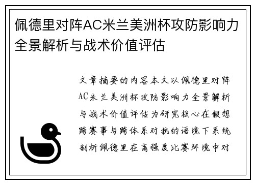 佩德里对阵AC米兰美洲杯攻防影响力全景解析与战术价值评估