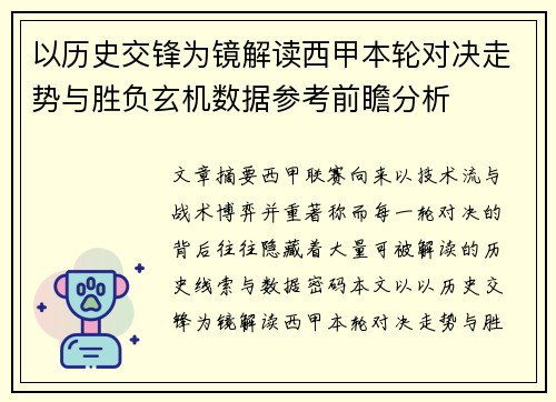以历史交锋为镜解读西甲本轮对决走势与胜负玄机数据参考前瞻分析