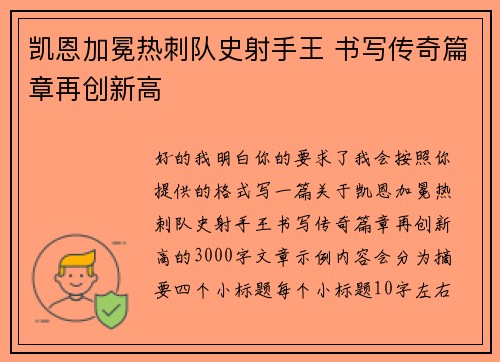 凯恩加冕热刺队史射手王 书写传奇篇章再创新高