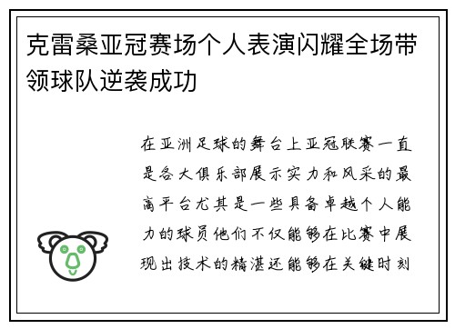 克雷桑亚冠赛场个人表演闪耀全场带领球队逆袭成功