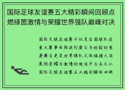 国际足球友谊赛五大精彩瞬间回顾点燃绿茵激情与荣耀世界强队巅峰对决