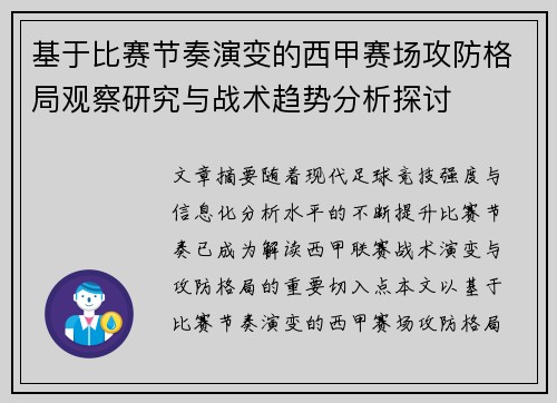 基于比赛节奏演变的西甲赛场攻防格局观察研究与战术趋势分析探讨
