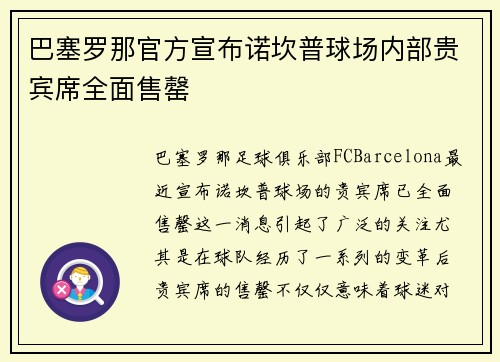巴塞罗那官方宣布诺坎普球场内部贵宾席全面售罄