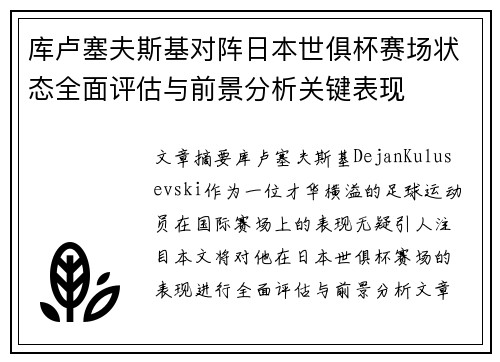 库卢塞夫斯基对阵日本世俱杯赛场状态全面评估与前景分析关键表现