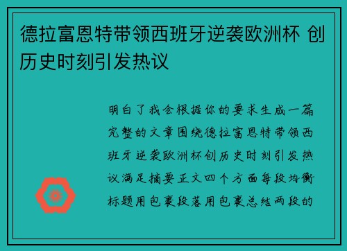 德拉富恩特带领西班牙逆袭欧洲杯 创历史时刻引发热议