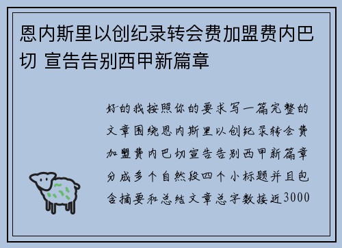 恩内斯里以创纪录转会费加盟费内巴切 宣告告别西甲新篇章