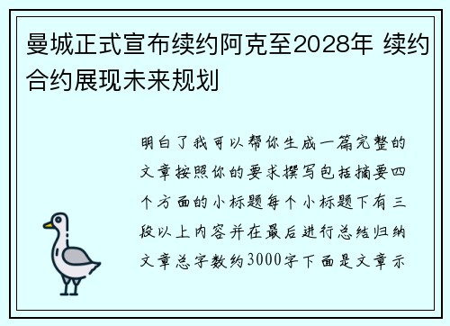 曼城正式宣布续约阿克至2028年 续约合约展现未来规划