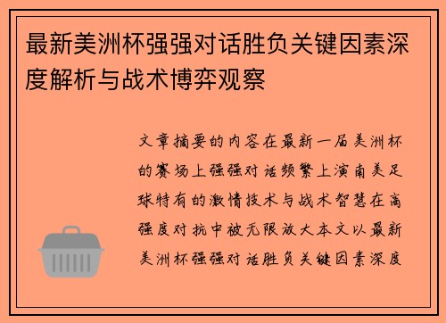 最新美洲杯强强对话胜负关键因素深度解析与战术博弈观察