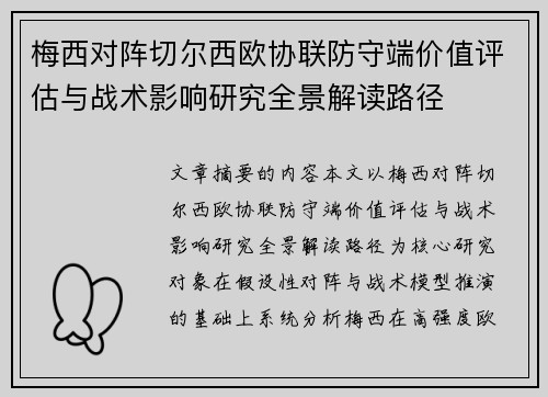 梅西对阵切尔西欧协联防守端价值评估与战术影响研究全景解读路径