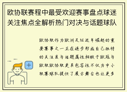 欧协联赛程中最受欢迎赛事盘点球迷关注焦点全解析热门对决与话题球队走势