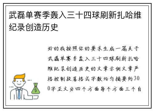 武磊单赛季轰入三十四球刷新扎哈维纪录创造历史
