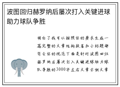 波图回归赫罗纳后屡次打入关键进球助力球队争胜