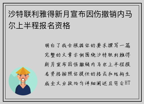 沙特联利雅得新月宣布因伤撤销内马尔上半程报名资格