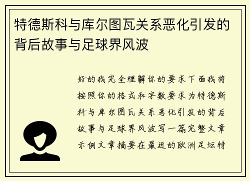 特德斯科与库尔图瓦关系恶化引发的背后故事与足球界风波
