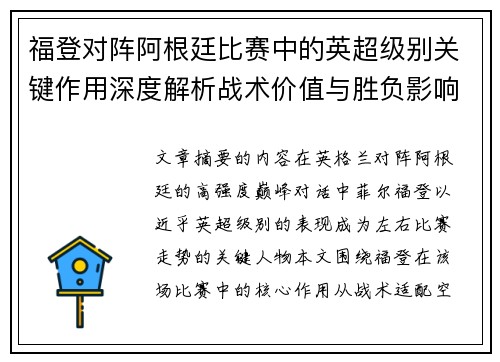 福登对阵阿根廷比赛中的英超级别关键作用深度解析战术价值与胜负影响