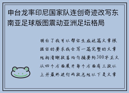 申台龙率印尼国家队连创奇迹改写东南亚足球版图震动亚洲足坛格局