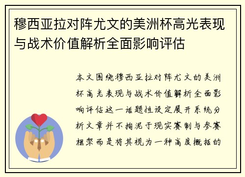 穆西亚拉对阵尤文的美洲杯高光表现与战术价值解析全面影响评估