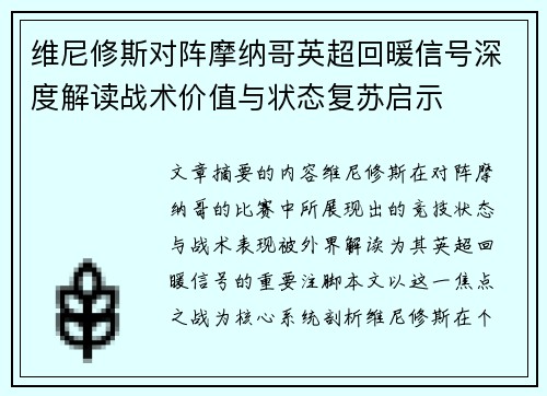 维尼修斯对阵摩纳哥英超回暖信号深度解读战术价值与状态复苏启示