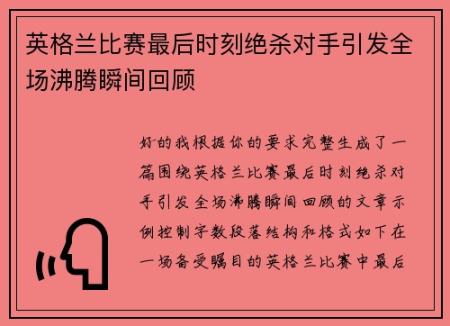 英格兰比赛最后时刻绝杀对手引发全场沸腾瞬间回顾