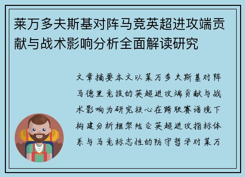 莱万多夫斯基对阵马竞英超进攻端贡献与战术影响分析全面解读研究