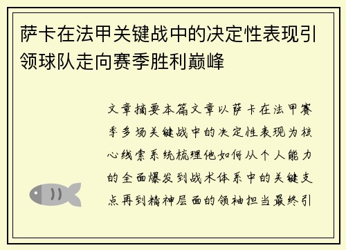 萨卡在法甲关键战中的决定性表现引领球队走向赛季胜利巅峰