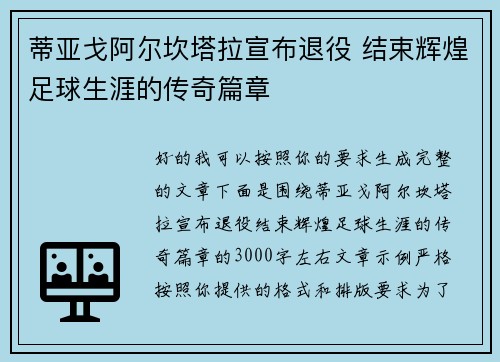 蒂亚戈阿尔坎塔拉宣布退役 结束辉煌足球生涯的传奇篇章