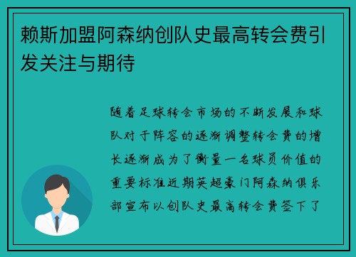 赖斯加盟阿森纳创队史最高转会费引发关注与期待